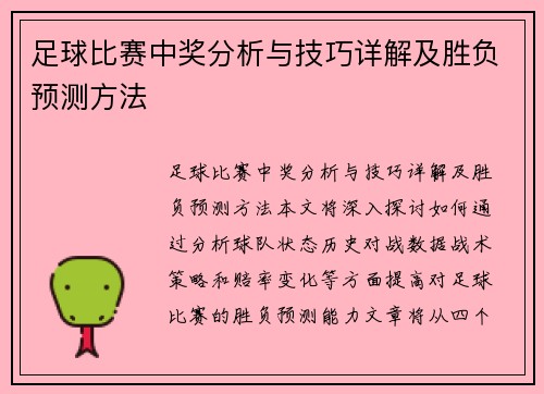 足球比赛中奖分析与技巧详解及胜负预测方法