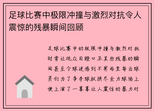 足球比赛中极限冲撞与激烈对抗令人震惊的残暴瞬间回顾