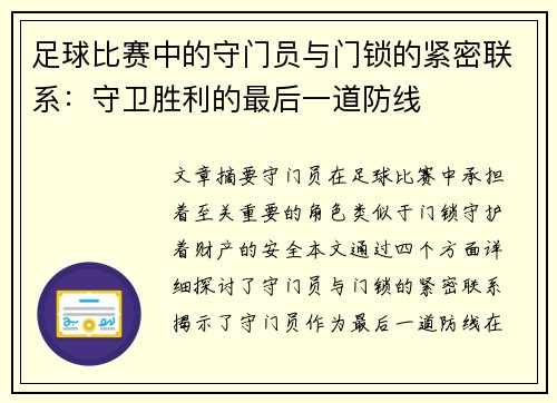 足球比赛中的守门员与门锁的紧密联系：守卫胜利的最后一道防线