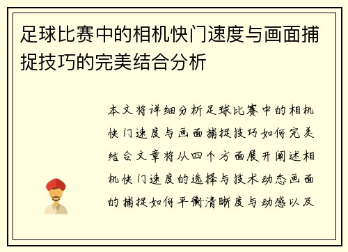 足球比赛中的相机快门速度与画面捕捉技巧的完美结合分析