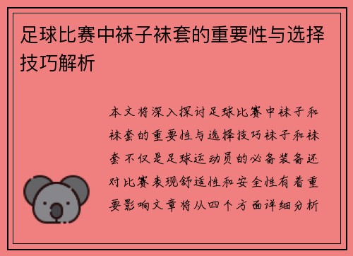 足球比赛中袜子袜套的重要性与选择技巧解析