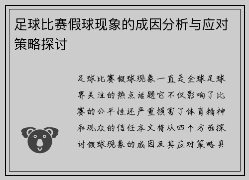 足球比赛假球现象的成因分析与应对策略探讨