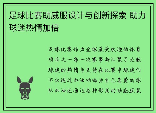 足球比赛助威服设计与创新探索 助力球迷热情加倍