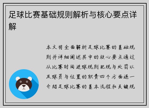 足球比赛基础规则解析与核心要点详解