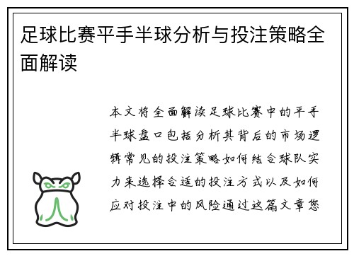 足球比赛平手半球分析与投注策略全面解读