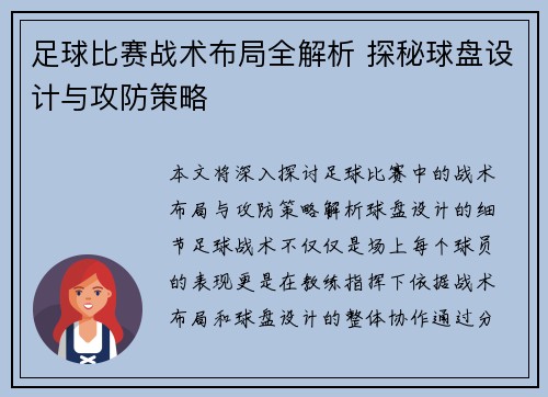 足球比赛战术布局全解析 探秘球盘设计与攻防策略