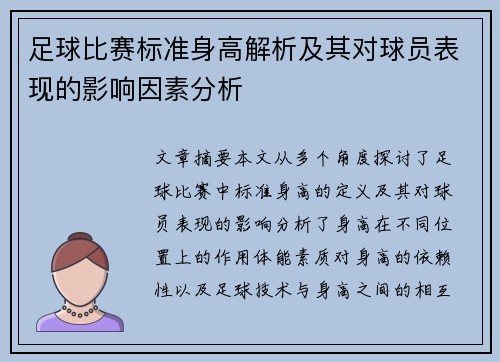 足球比赛标准身高解析及其对球员表现的影响因素分析
