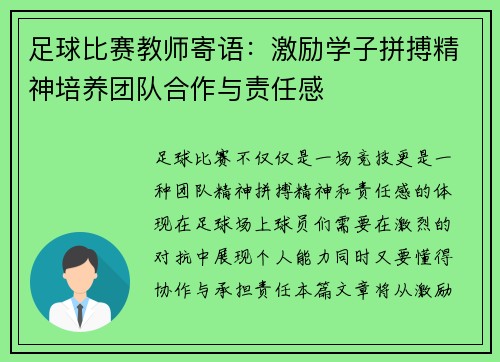 足球比赛教师寄语：激励学子拼搏精神培养团队合作与责任感