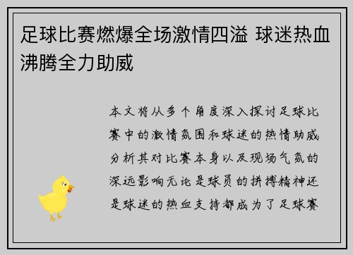 足球比赛燃爆全场激情四溢 球迷热血沸腾全力助威