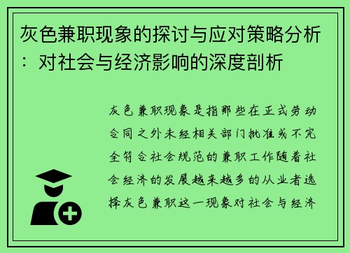 灰色兼职现象的探讨与应对策略分析：对社会与经济影响的深度剖析