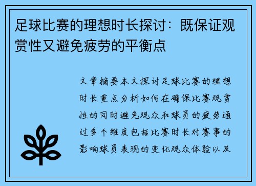 足球比赛的理想时长探讨：既保证观赏性又避免疲劳的平衡点
