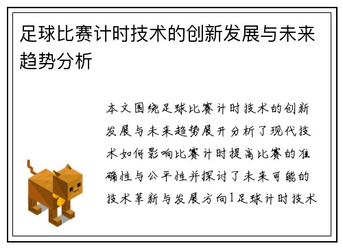 足球比赛计时技术的创新发展与未来趋势分析