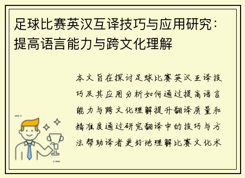 足球比赛英汉互译技巧与应用研究：提高语言能力与跨文化理解