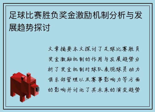 足球比赛胜负奖金激励机制分析与发展趋势探讨