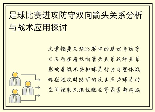 足球比赛进攻防守双向箭头关系分析与战术应用探讨