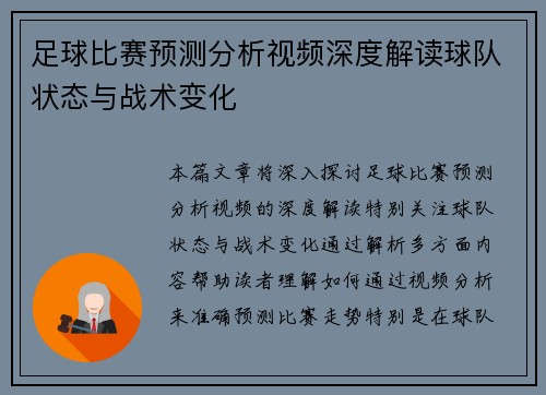 足球比赛预测分析视频深度解读球队状态与战术变化