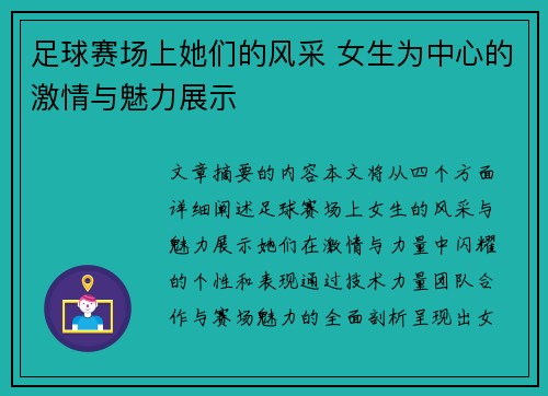 足球赛场上她们的风采 女生为中心的激情与魅力展示