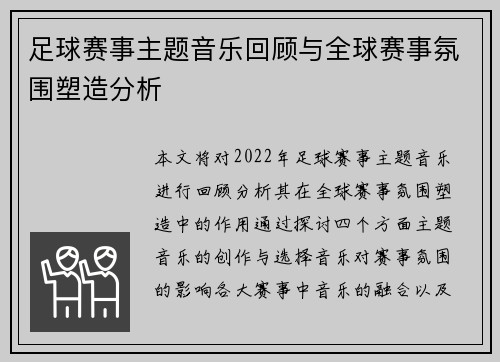 足球赛事主题音乐回顾与全球赛事氛围塑造分析