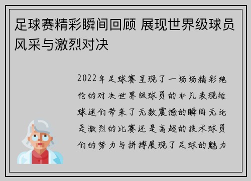 足球赛精彩瞬间回顾 展现世界级球员风采与激烈对决