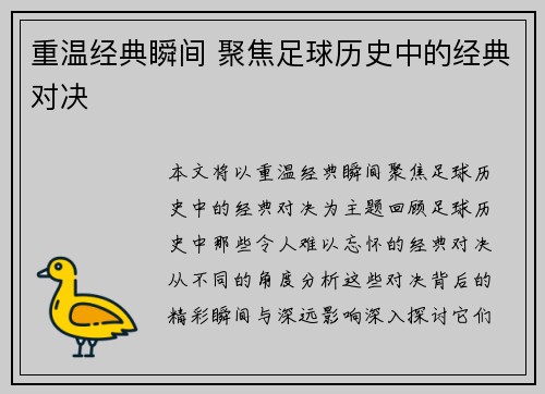 重温经典瞬间 聚焦足球历史中的经典对决