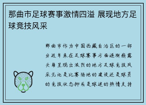 那曲市足球赛事激情四溢 展现地方足球竞技风采