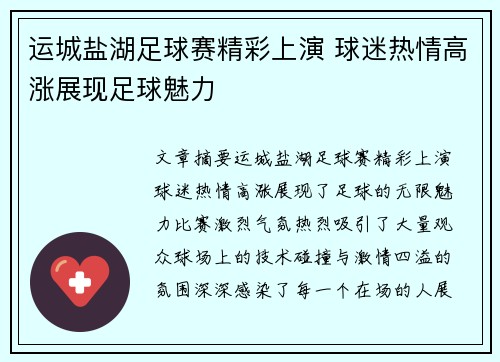 运城盐湖足球赛精彩上演 球迷热情高涨展现足球魅力
