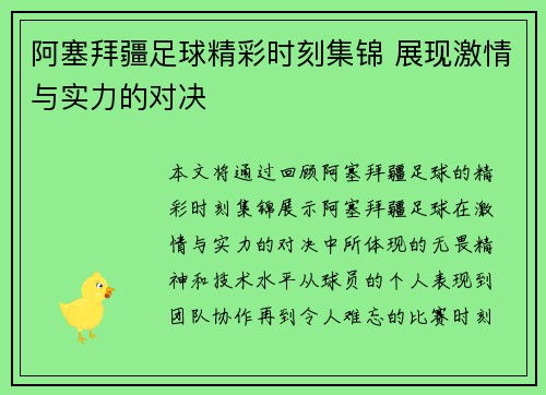 阿塞拜疆足球精彩时刻集锦 展现激情与实力的对决