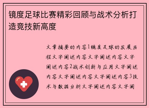 镜度足球比赛精彩回顾与战术分析打造竞技新高度