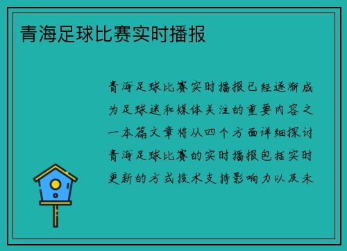 青海足球比赛实时播报