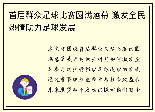 首届群众足球比赛圆满落幕 激发全民热情助力足球发展