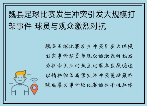 魏县足球比赛发生冲突引发大规模打架事件 球员与观众激烈对抗