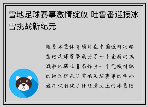 雪地足球赛事激情绽放 吐鲁番迎接冰雪挑战新纪元