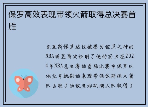 保罗高效表现带领火箭取得总决赛首胜