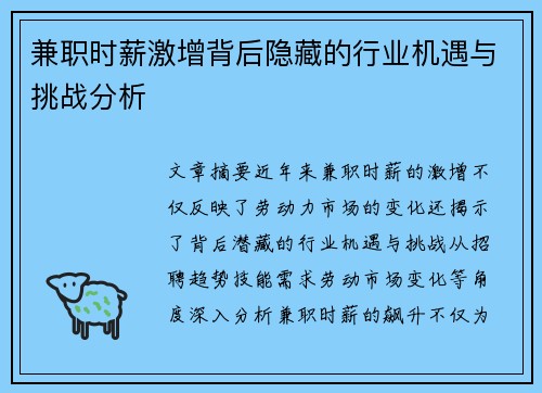 兼职时薪激增背后隐藏的行业机遇与挑战分析
