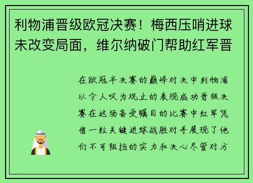 利物浦晋级欧冠决赛！梅西压哨进球未改变局面，维尔纳破门帮助红军晋级