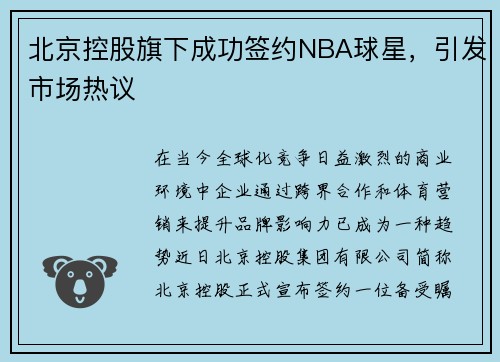 北京控股旗下成功签约NBA球星，引发市场热议