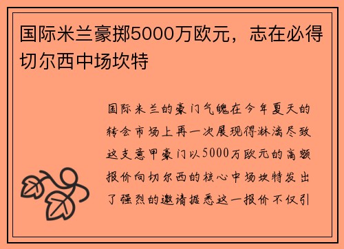 国际米兰豪掷5000万欧元，志在必得切尔西中场坎特