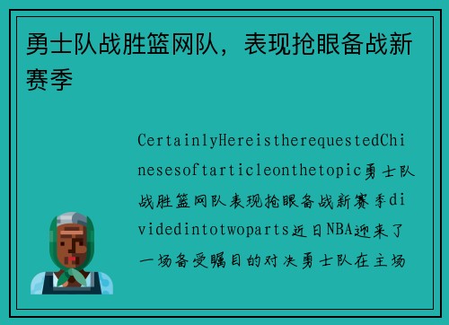 勇士队战胜篮网队，表现抢眼备战新赛季