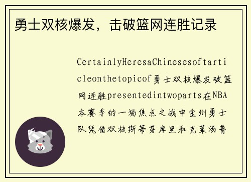 勇士双核爆发，击破篮网连胜记录