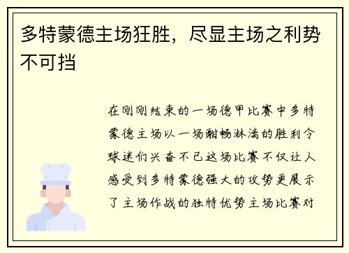 多特蒙德主场狂胜，尽显主场之利势不可挡