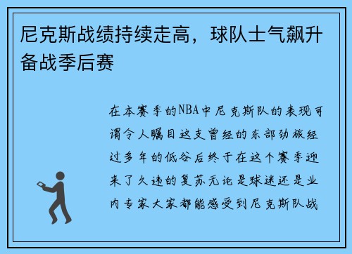 尼克斯战绩持续走高，球队士气飙升备战季后赛