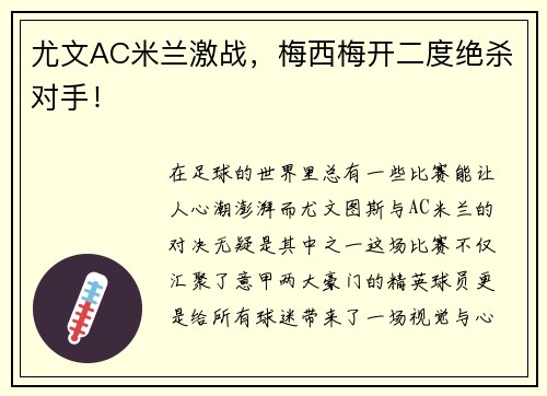 尤文AC米兰激战，梅西梅开二度绝杀对手！