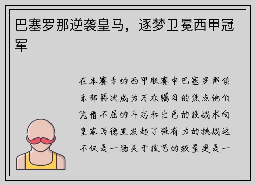 巴塞罗那逆袭皇马，逐梦卫冕西甲冠军