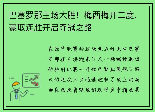 巴塞罗那主场大胜！梅西梅开二度，豪取连胜开启夺冠之路