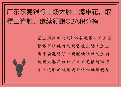 广东东莞银行主场大胜上海申花，取得三连胜，继续领跑CBA积分榜