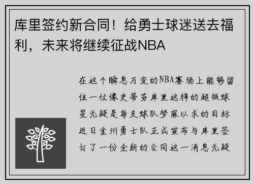 库里签约新合同！给勇士球迷送去福利，未来将继续征战NBA