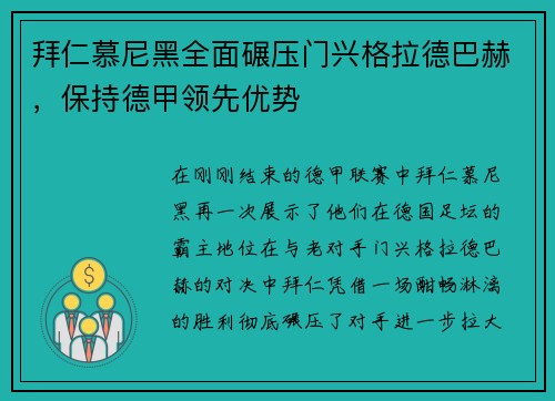 拜仁慕尼黑全面碾压门兴格拉德巴赫，保持德甲领先优势