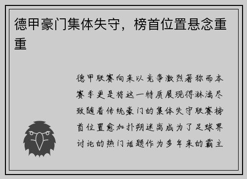 德甲豪门集体失守，榜首位置悬念重重