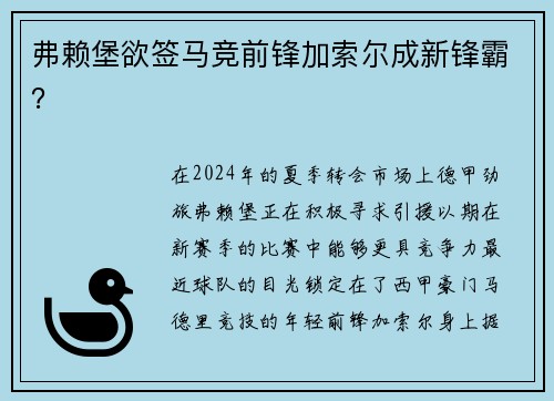 弗赖堡欲签马竞前锋加索尔成新锋霸？