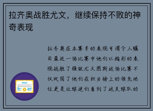 拉齐奥战胜尤文，继续保持不败的神奇表现